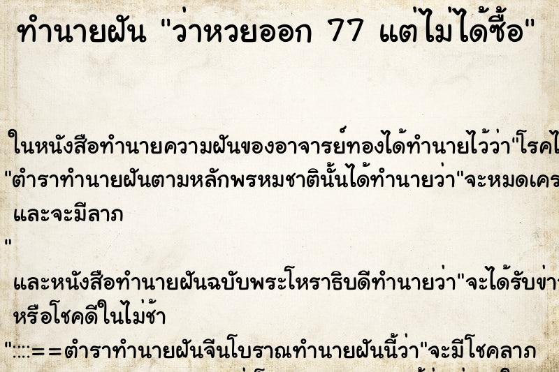 ทำนายฝันว่าหวยออก77แต่ไม่ได้ซื้อ ทำนายฝันทำนายฝันว่าหวยออก77แต่ไม่ได้ซื้อ